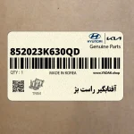 آفتابگير راست بژ (852023K630QD) هیوندای
