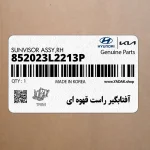 آفتابگير راست قهوه اي (852023L2213P) هیوندای