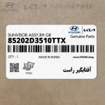 آفتابگير راست (85202D3510TTX) هیوندای