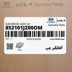 آفتابگير چپ (852101J200OM) هیوندای
