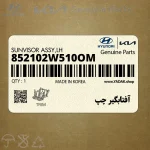 آفتابگير چپ (852102W510OM) هیوندای
