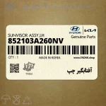 آفتابگير چپ (852103A260NV) هیوندای