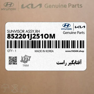 آفتابگير راست (852201J251OM) هیوندای