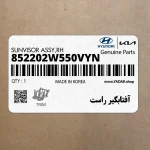 آفتابگير راست (852202W550VYN) هیوندای