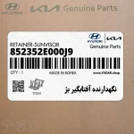 نگهدارنده آفتابگير بژ (852352E000J9) هیوندای