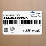 نگهدارنده آفتابگير بژ (852352E000WK) هیوندای