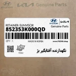 نگهدارنده آفتابگير بژ (852353K000QD) هیوندای
