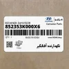 نگهدارنده آفتابگير (852353K000X6) هیوندای