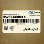 نگهدارنده آفتابگير (852353X000TX) هیوندای