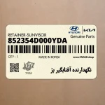 نگهدارنده آفتابگير بژ (852354D000YDA) هیوندای