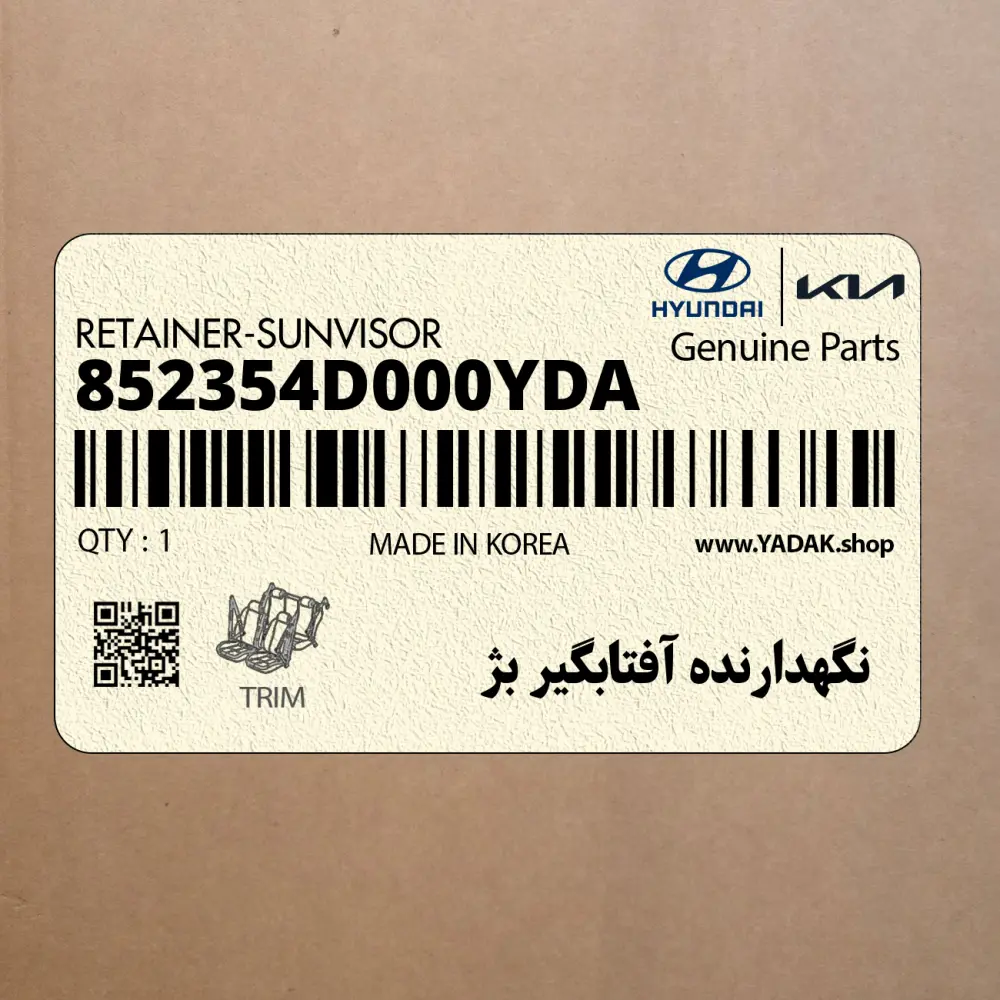 نگهدارنده آفتابگير بژ (852354D000YDA) هیوندای