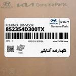نگهدارنده آفتابگير (852354D300TX) هیوندای