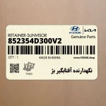 نگهدارنده آفتابگير بژ (852354D300V2) هیوندای