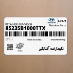 نگهدارنده آفتابگير (85235B1000TTX) هیوندای