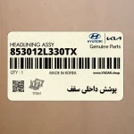 پوشش داخلي سقف (853012L330TX) هیوندای