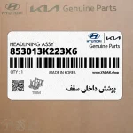 پوشش داخلي سقف (853013K223X6) هیوندای