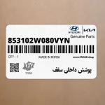 پوشش داخلي سقف (853102W080VYN) هیوندای