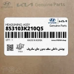 پوشش داخلي سقف بدون جاي سانروف (853103K210QS) هیوندای