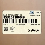 خار پولكي بژ (8532521000J9) هیوندای