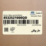خار پولكي (8532521000QD) هیوندای