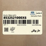 خار پولكي (8532521000X6) هیوندای