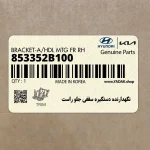 نگهدارنده دستگيره سقفي جلو راست (853352B100) هیوندای