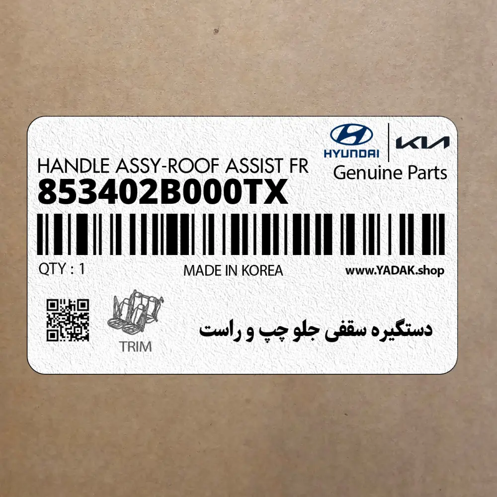 دستگيره سقفي جلو چپ و راست (853402B000TX) هیوندای