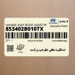 دستگيره سقفي جلو چپ و راست (853402B010TX) هیوندای