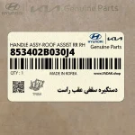 دستگيره سقفي عقب راست (853402B030J4) هیوندای