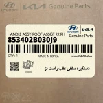 دستگيره سقفي عقب راست بژ (853402B030J9) هیوندای
