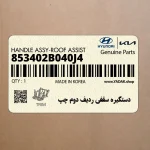 دستگيره سقفي رديف دوم چپ (853402B040J4) هیوندای