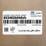 دستگيره سقفي رديف دوم چپ بژ (853402b040sh) هیوندای