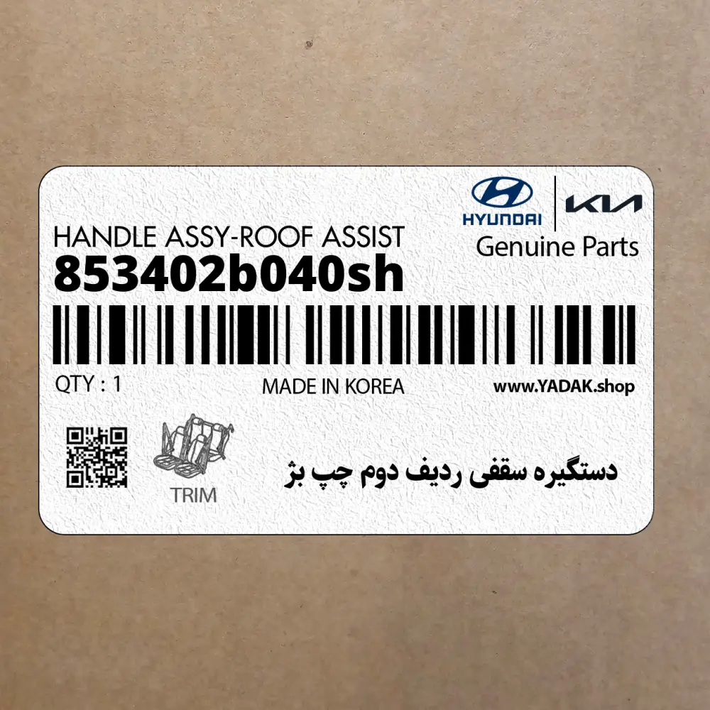 دستگيره سقفي رديف دوم چپ بژ (853402b040sh) هیوندای