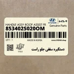 دستگيره سقفي جلو راست (853402S020OM) هیوندای