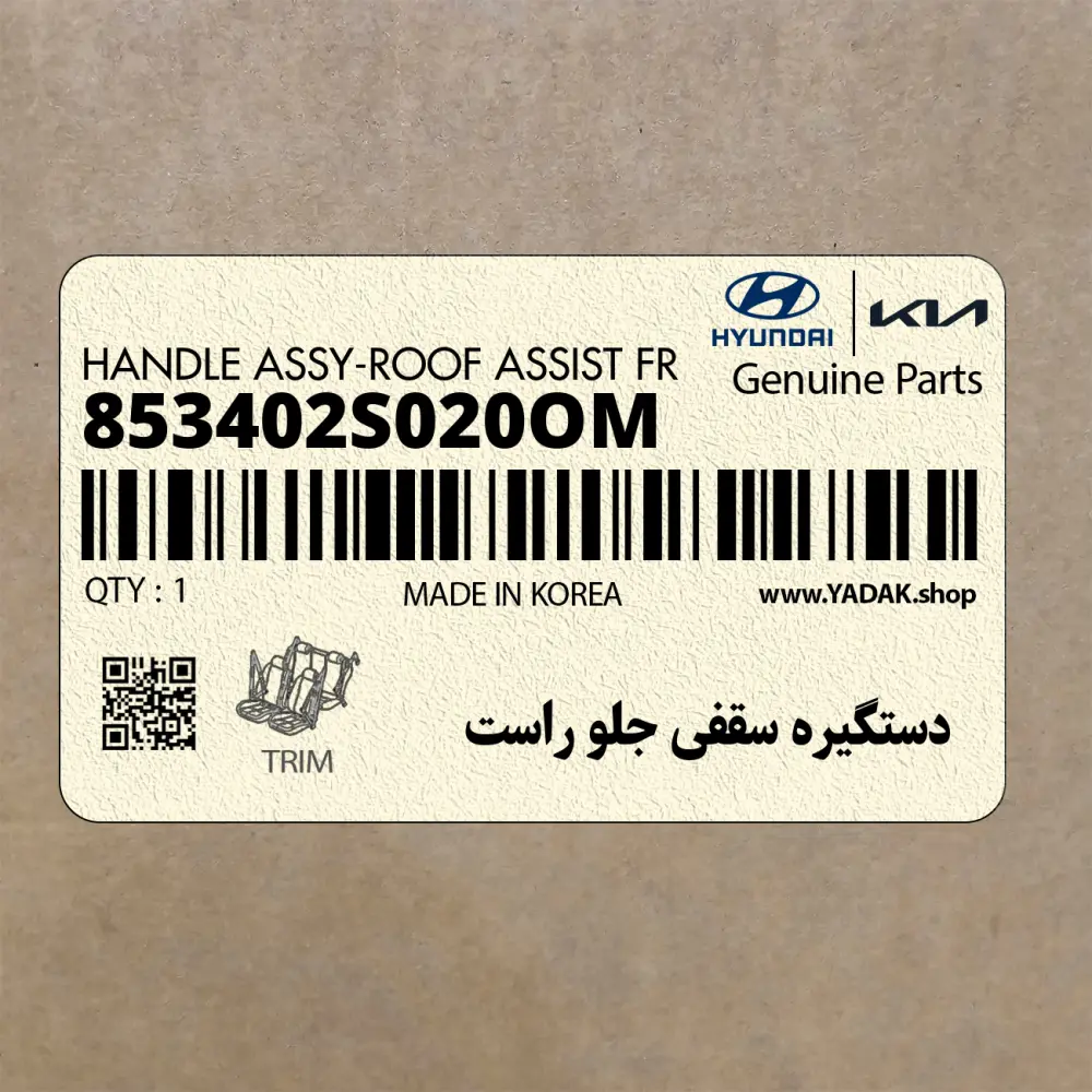 دستگيره سقفي جلو راست (853402S020OM) هیوندای