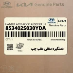 دستگيره سقفي عقب چپ (853402S030YDA) هیوندای