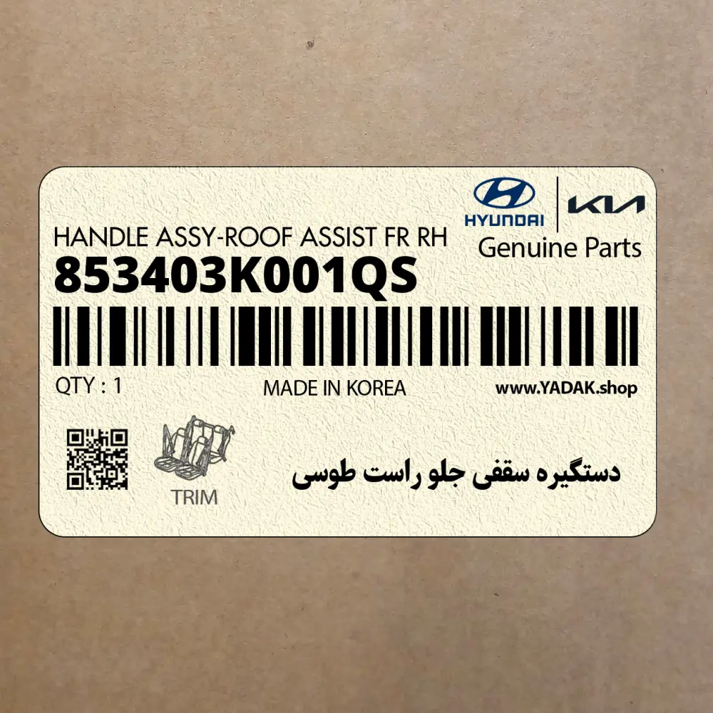 دستگيره سقفي جلو راست طوسي (853403K001QS) هیوندای