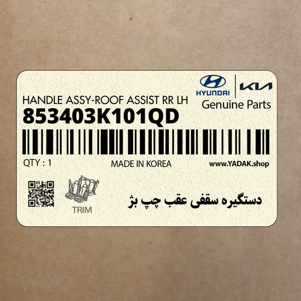 دستگيره سقفي عقب چپ بژ (853403K101QD) هیوندای