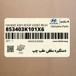 دستگيره سقفي عقب چپ (853403K101X6) هیوندای
