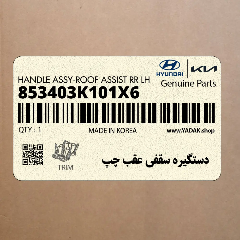 دستگيره سقفي عقب چپ (853403K101X6) هیوندای