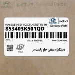دستگيره سقفي جلو راست بژ (853403K501QD) هیوندای