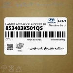 دستگيره سقفي جلو راست طوسي (853403K501QS) هیوندای
