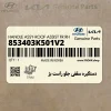 دستگيره سقفي جلو راست بژ (853403K501V2) هیوندای