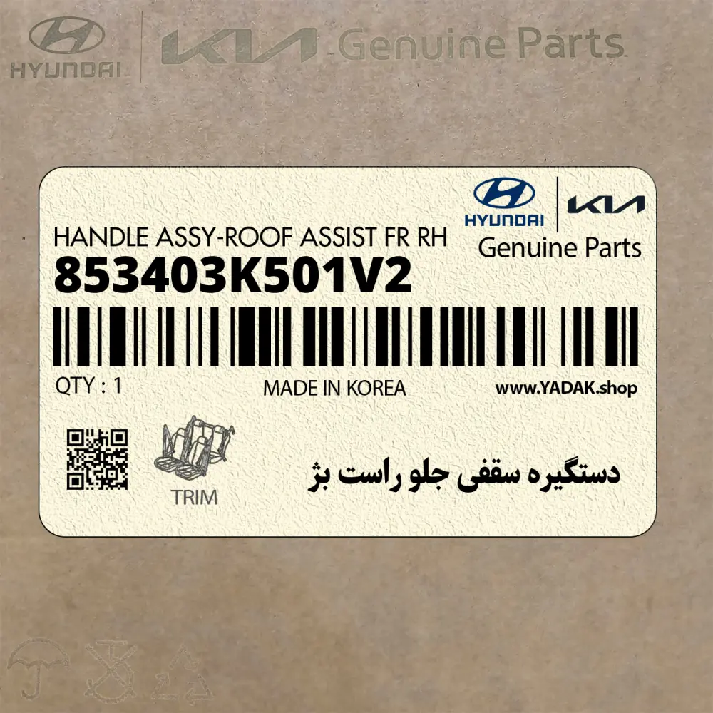 دستگيره سقفي جلو راست بژ (853403K501V2) هیوندای