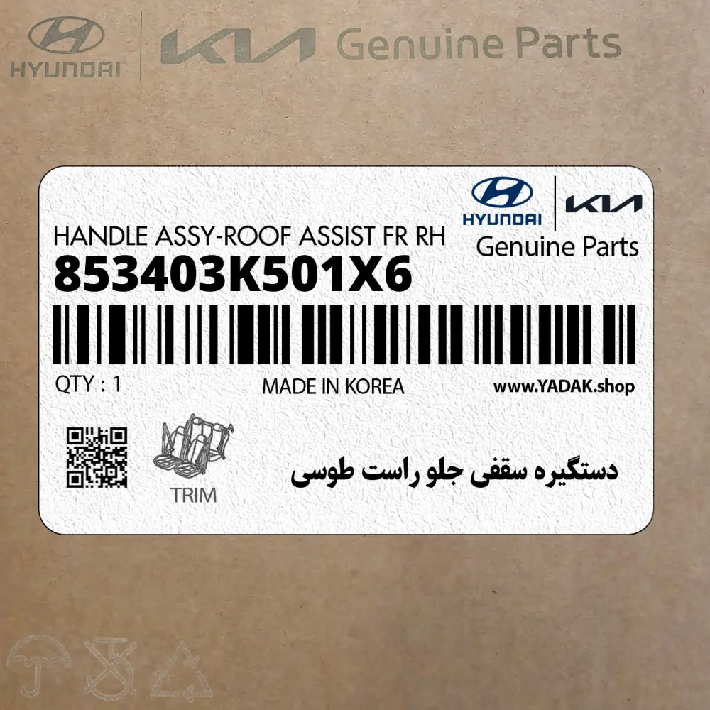 دستگيره سقفي جلو راست طوسي (853403K501X6) هیوندای