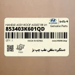 دستگيره سقفي عقب چپ بژ (853403K601QD) هیوندای