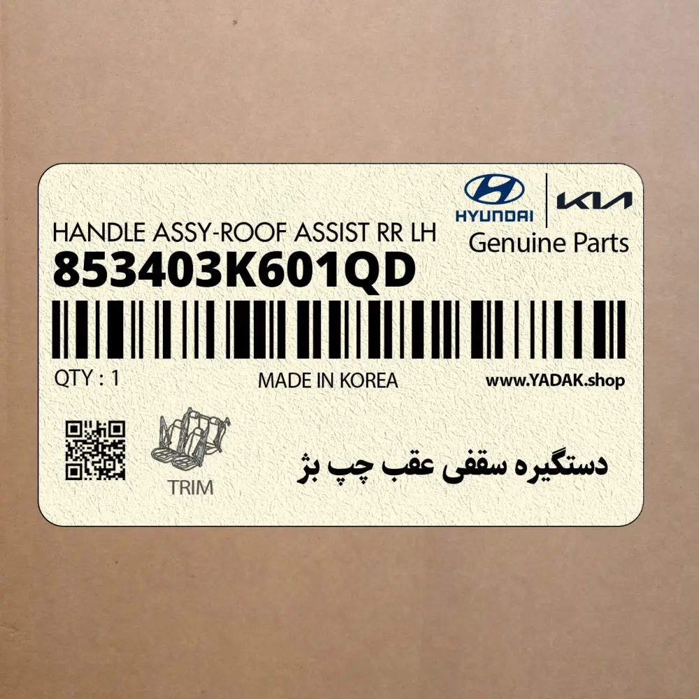 دستگيره سقفي عقب چپ بژ (853403K601QD) هیوندای