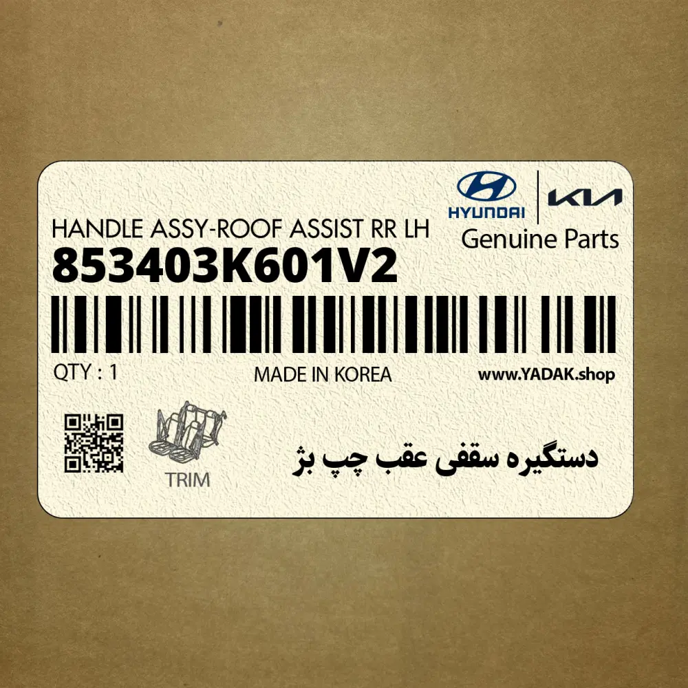 دستگيره سقفي عقب چپ بژ (853403K601V2) هیوندای