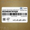 دستگيره سقفي عقب راست (853403K701QD) هیوندای