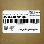 دستگيره سقفي عقب راست (853403K701QD) هیوندای